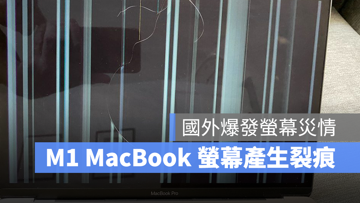 M1 MacBook Pro M1 MacBook Air 災情 螢幕裂痕