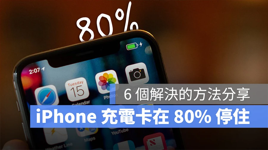 iPhone 充電 80% 卡住