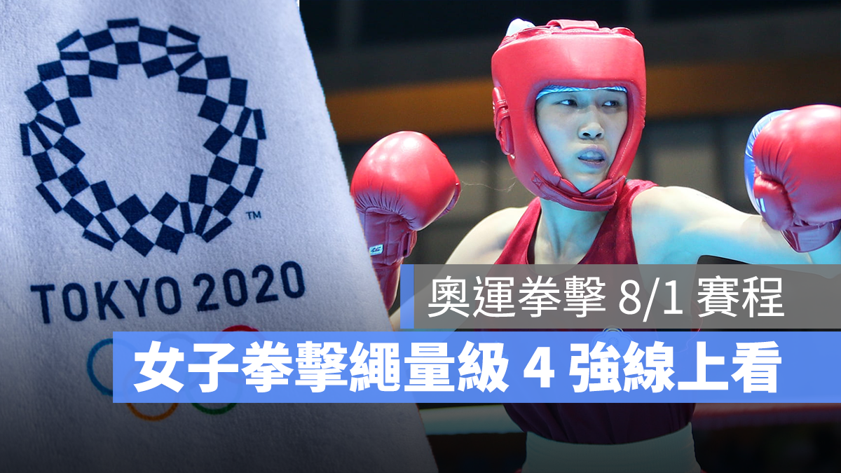 2021 東京奧運 中華隊 拳擊 直播 LIVE線上看