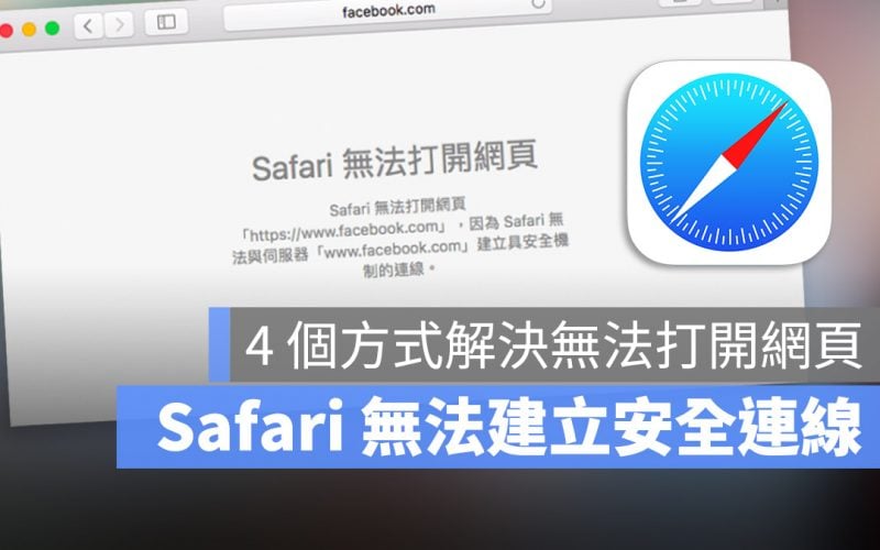 Safari 無法開啟網頁 與伺服器建立安全連線