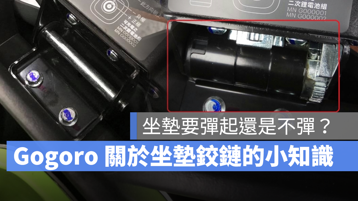 Gogoro 坐墊鉸鏈 坐墊彈簧