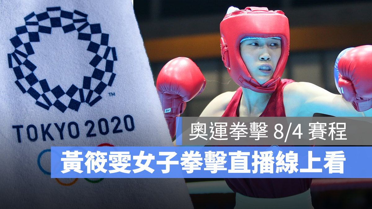 2021 東京奧運 中華隊 拳擊 直播 LIVE線上看 黃筱雯