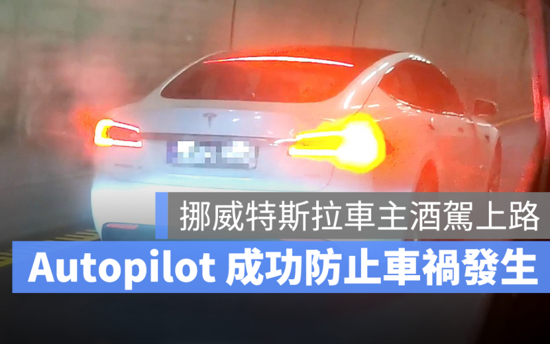 特斯拉 Tesla Autopilot 酒駕