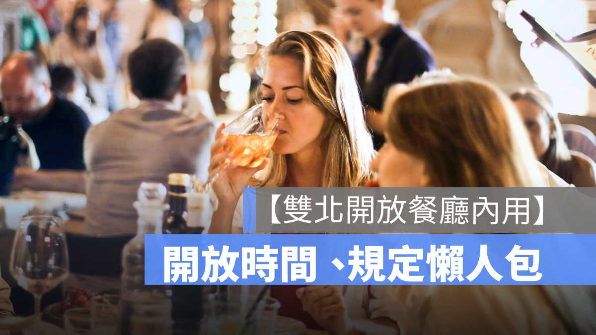 台北市內用 自助餐內用規定