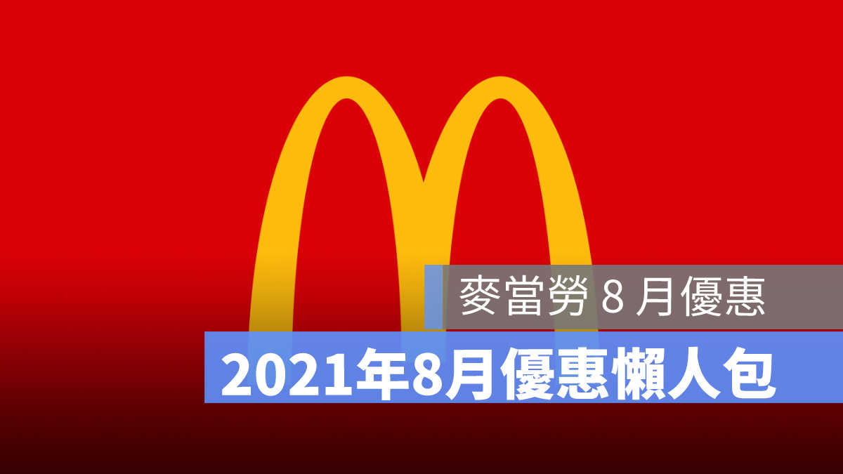麥當勞八月優惠券