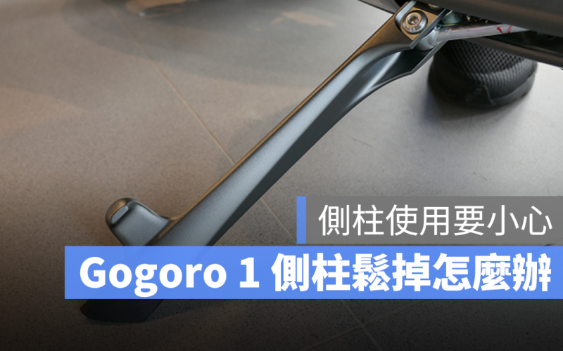 Gogoro 側柱 側柱鬆掉 側柱斷掉