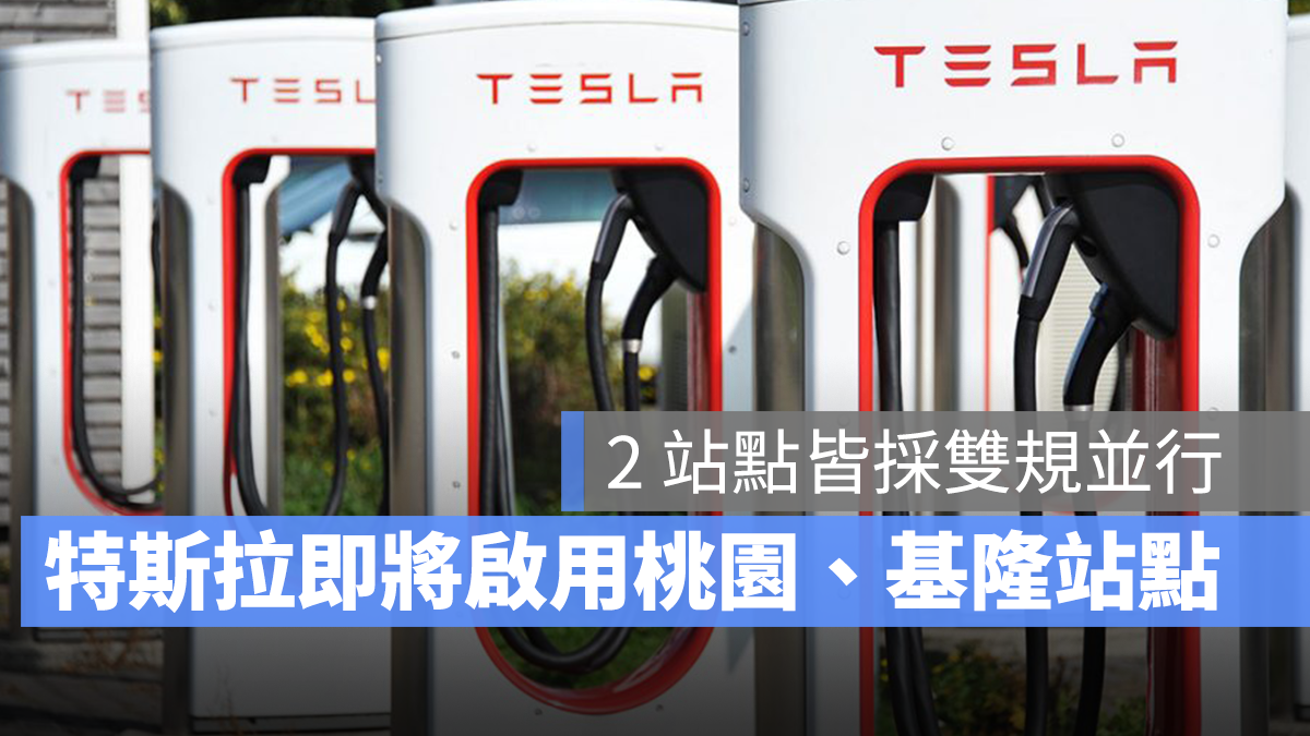 特斯拉 Tesla 超級充電站 CCS2 TPC