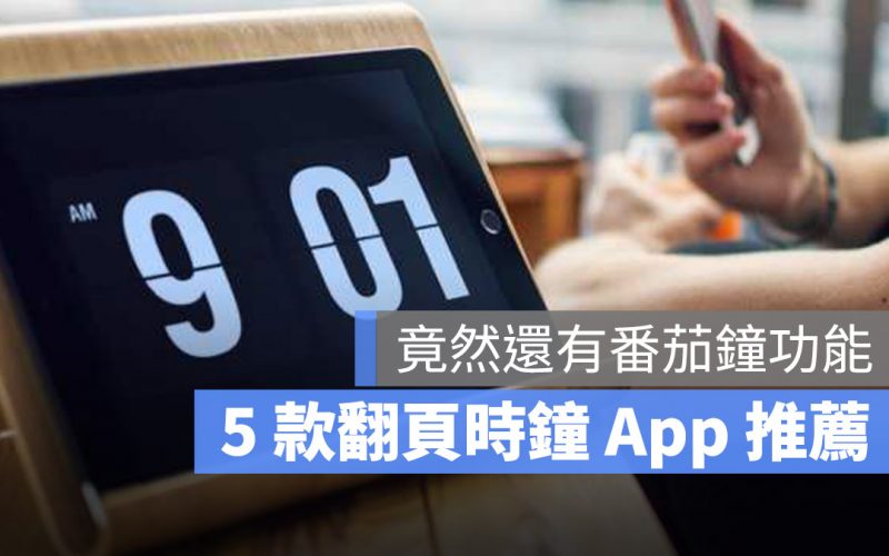 翻頁時鐘 App 推薦