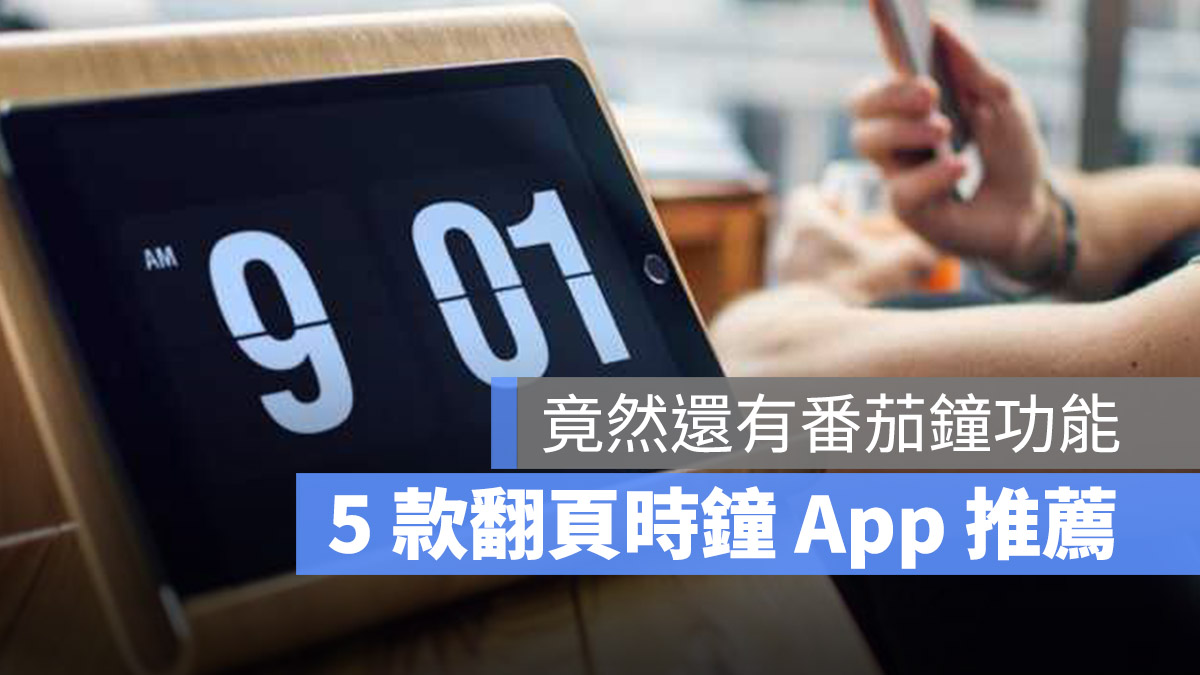 翻頁時鐘 App 推薦