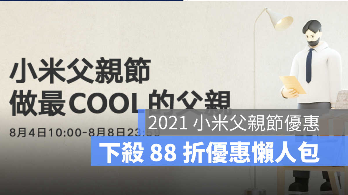 小米父親節優惠