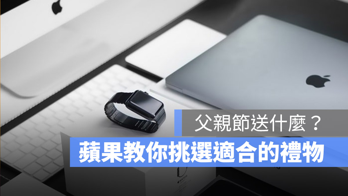 Apple 父親節禮物
