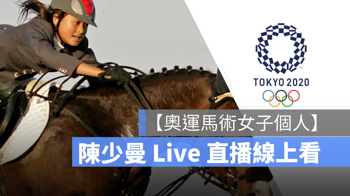 奧運馬術直播 奧運直播