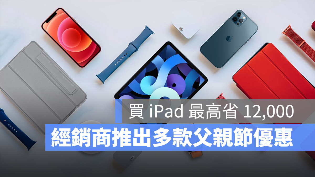 iPhone iPad Mac Apple Watch 優惠