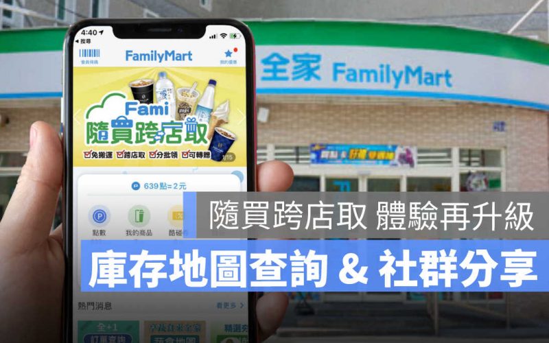 全家app 隨買跨店取