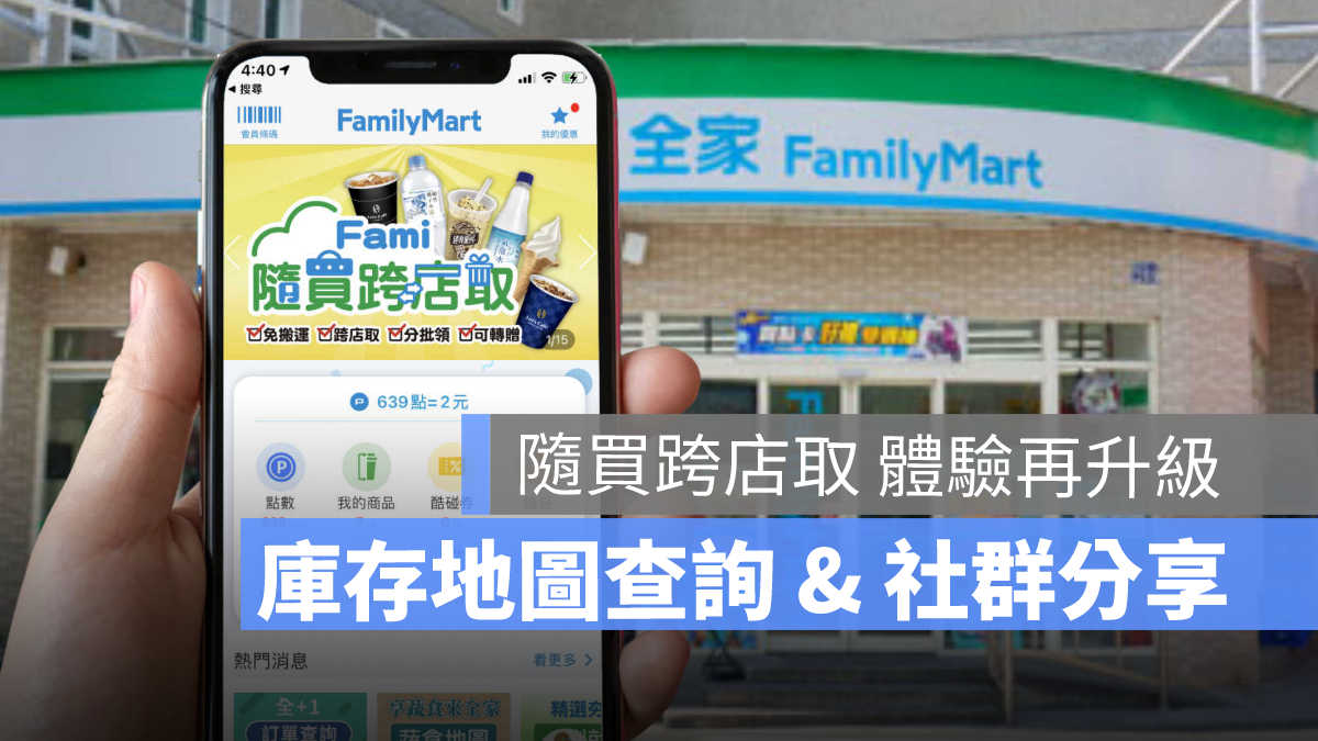全家app 隨買跨店取