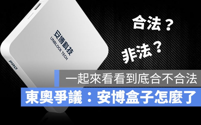 安博盒子 爭議 合法 不合法