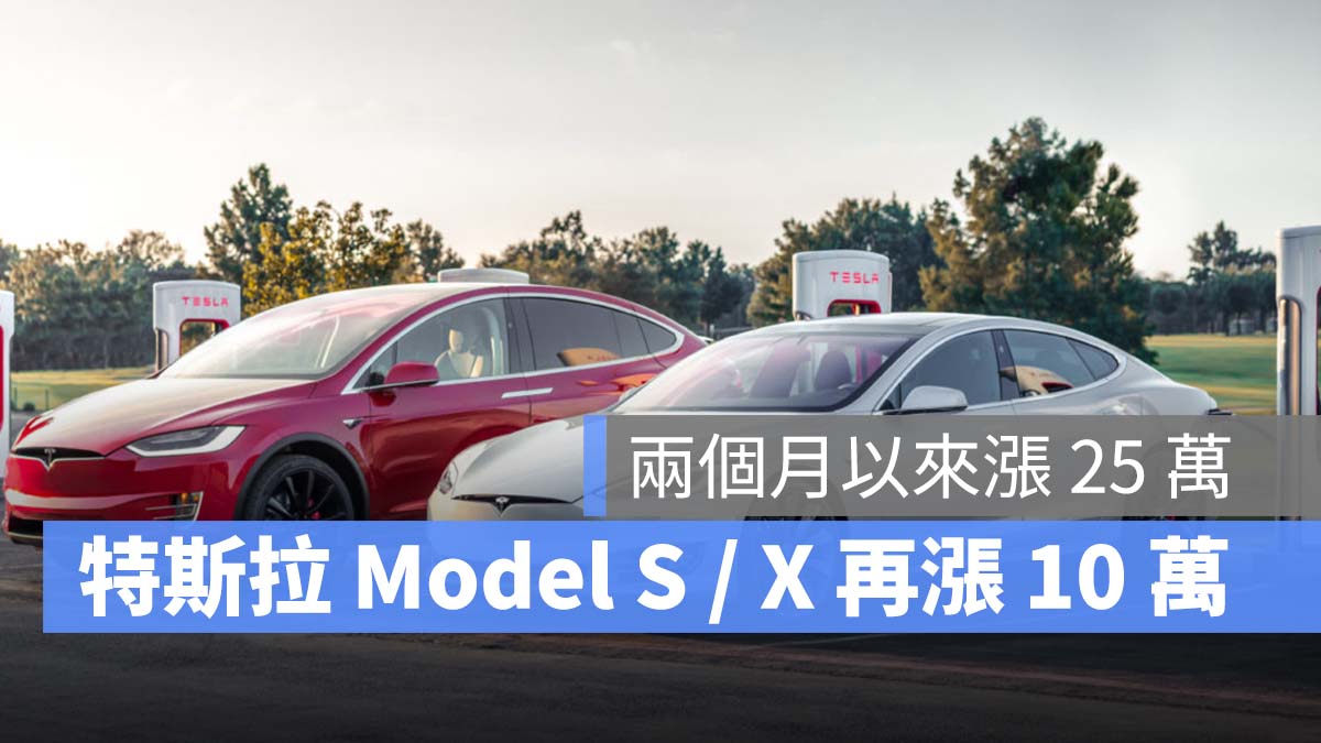 特斯拉 Tesla Model S LR Model X LR 漲價