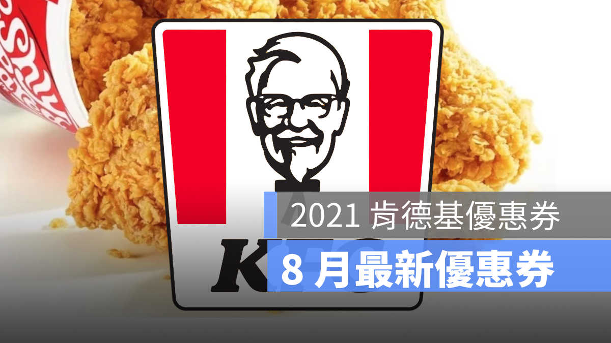 肯德基優惠券