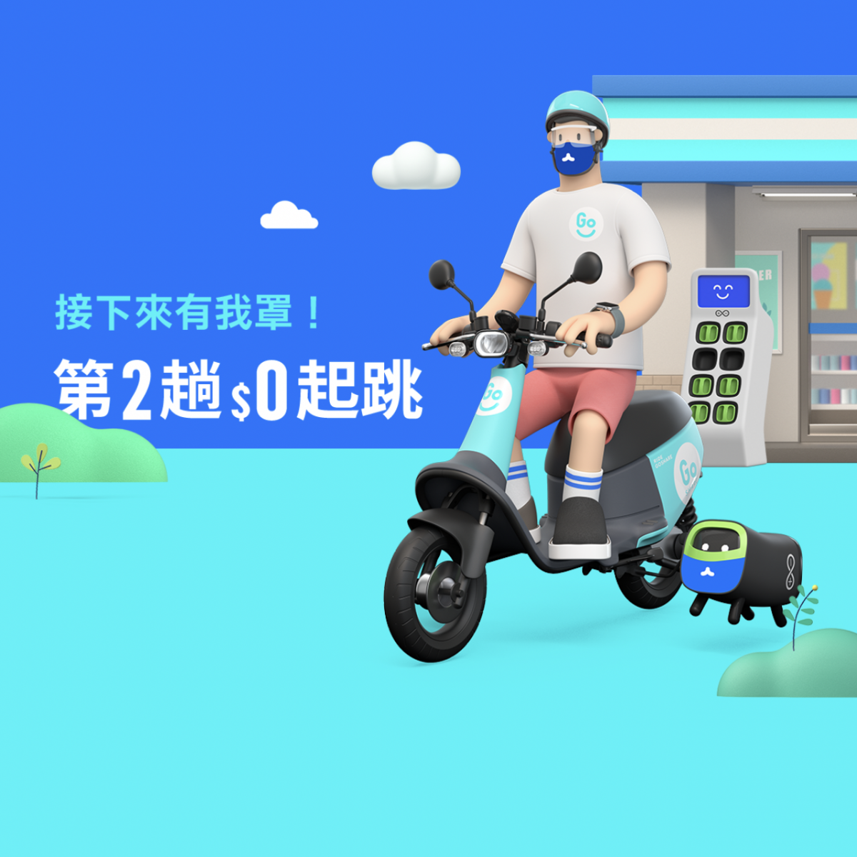 goshare 優惠