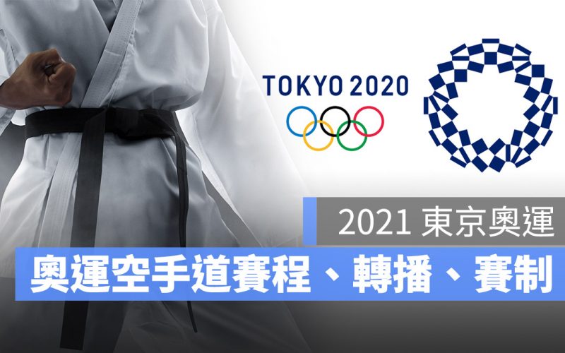 東京奧運 空手道 賽程 直播 轉播 文姿云 王翌達