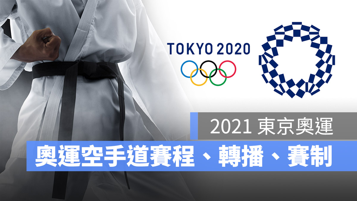東京奧運 空手道 賽程 直播 轉播 文姿云 王翌達