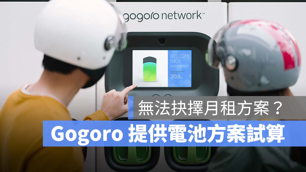 Gogoro 電池月租 方案試算 電池月租費