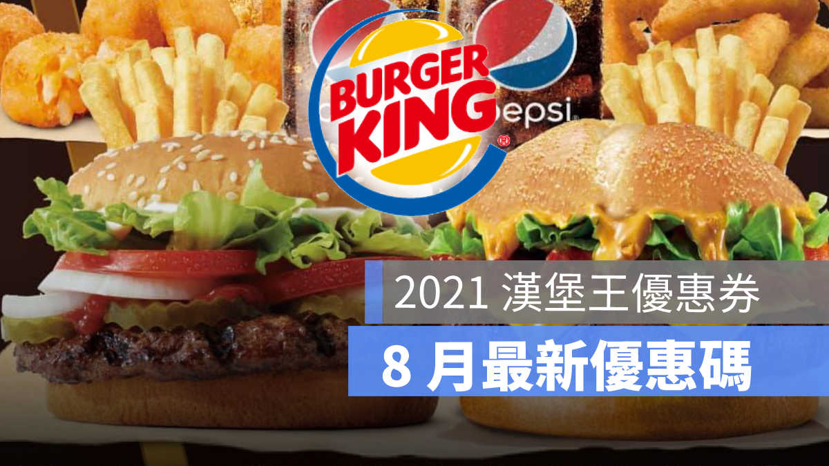 漢堡王優惠碼