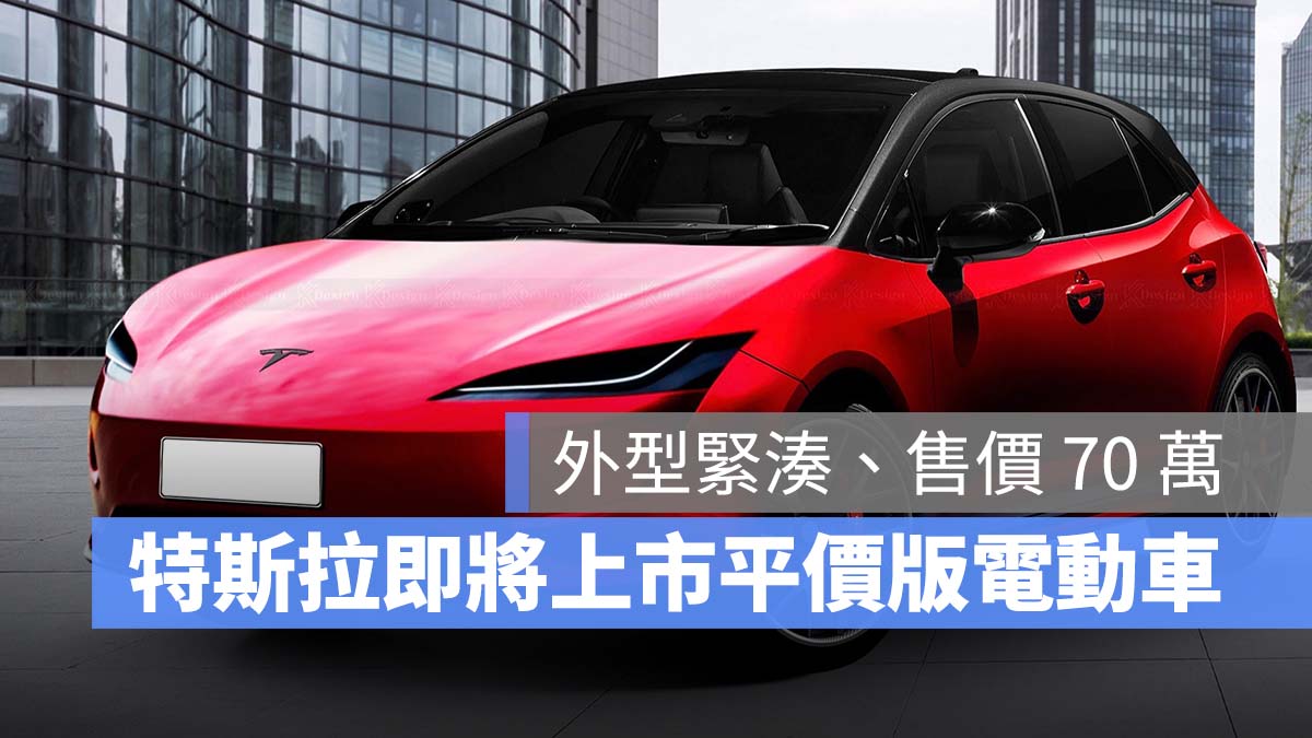 特斯拉 Tesla 平價版電動車