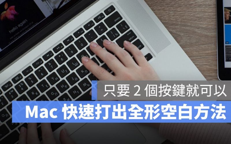 Mac 全形空白