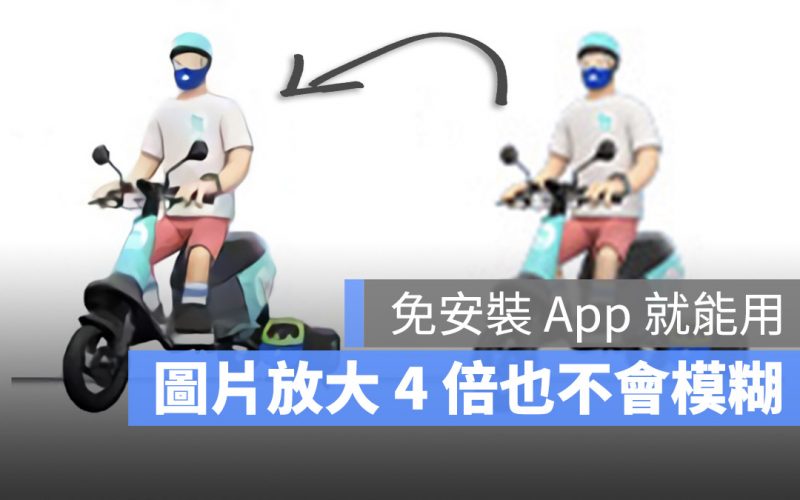 把圖片放大 4 倍也不容易失真的《Bigjpg》照片圖片處理工具
