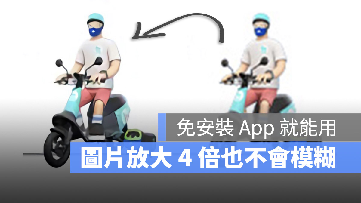 Bigjpg 照片圖片放大