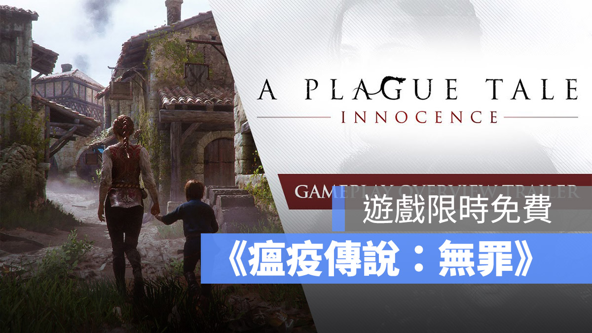 EPIC 遊戲限免 瘟疫傳說