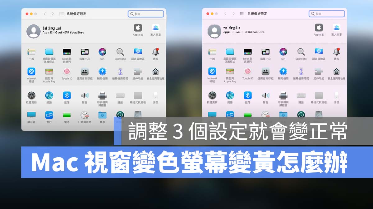 Mac 視窗變色 螢幕變黃