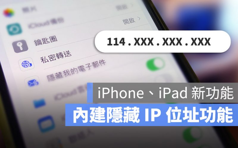 iPhone 私密轉送功能,上網時隱藏自己的 IP 位址更安全