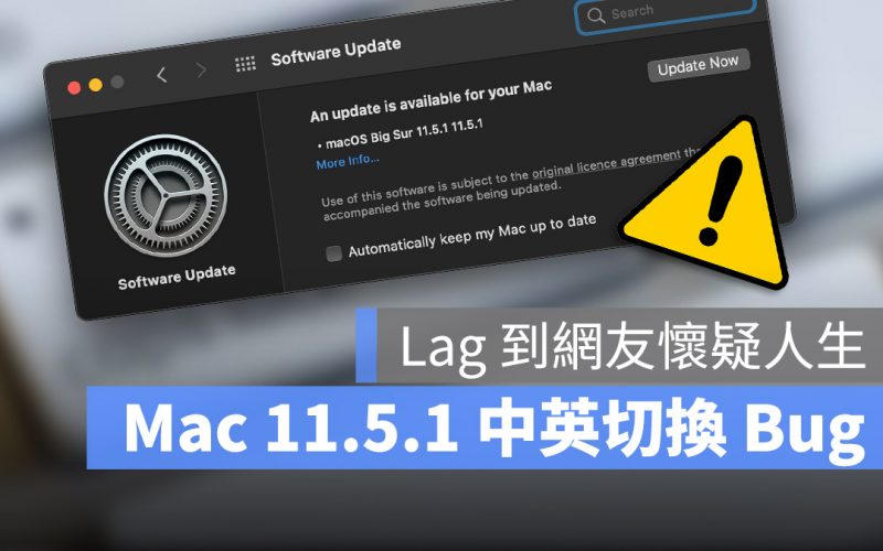 macOS 11.5.1 爆出中英輸入法切換 Lag、卡卡災情,還沒更新的網友注意