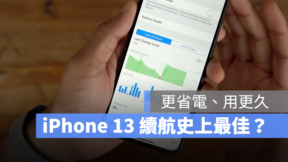 iPhone 13 續航力
