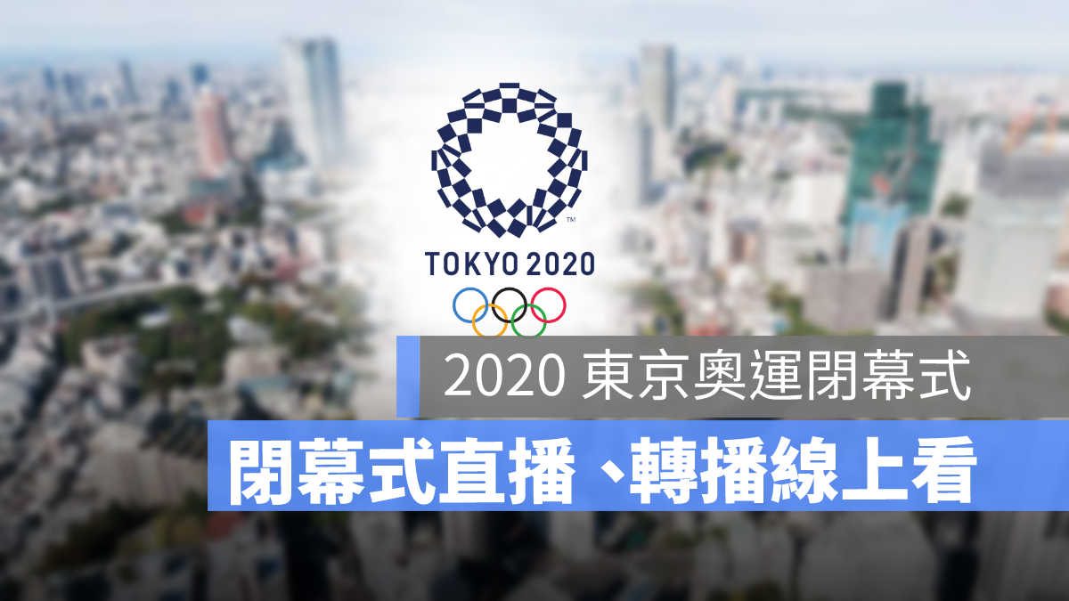 奧運閉幕式直播