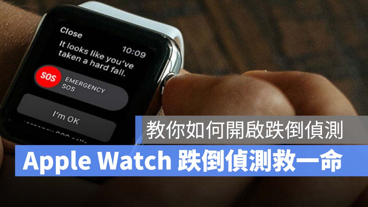 Apple Watch 跌倒偵測