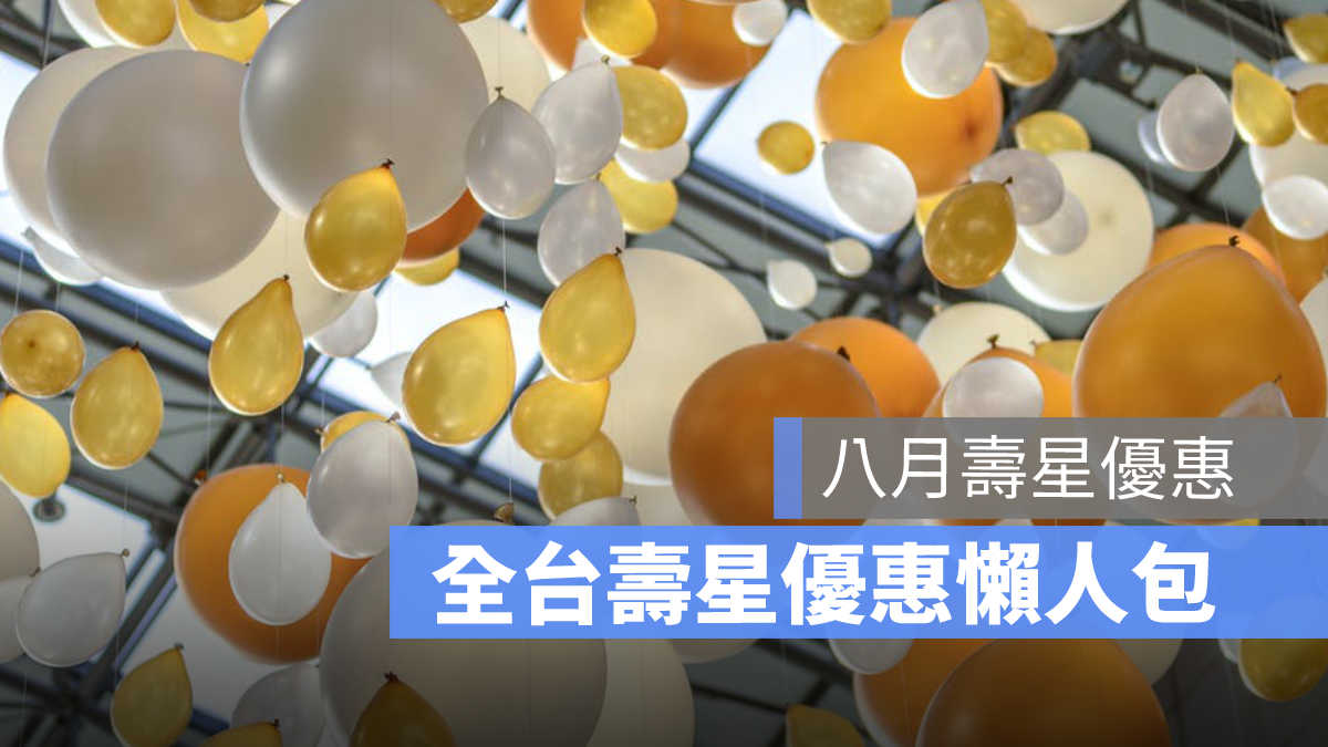 八月壽星優惠