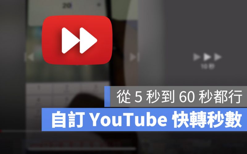 YouTube 快速快轉、倒轉 設定秒數