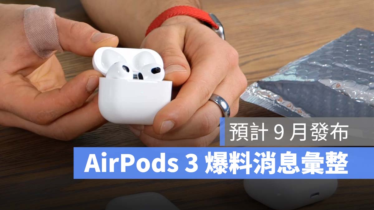 AirPods 3 爆料
