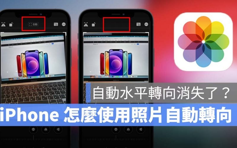 iPhone 照片編輯 照片自動旋轉