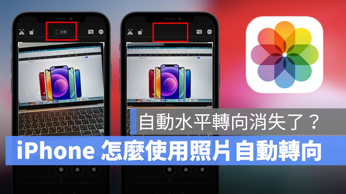 iPhone 照片編輯 照片自動旋轉