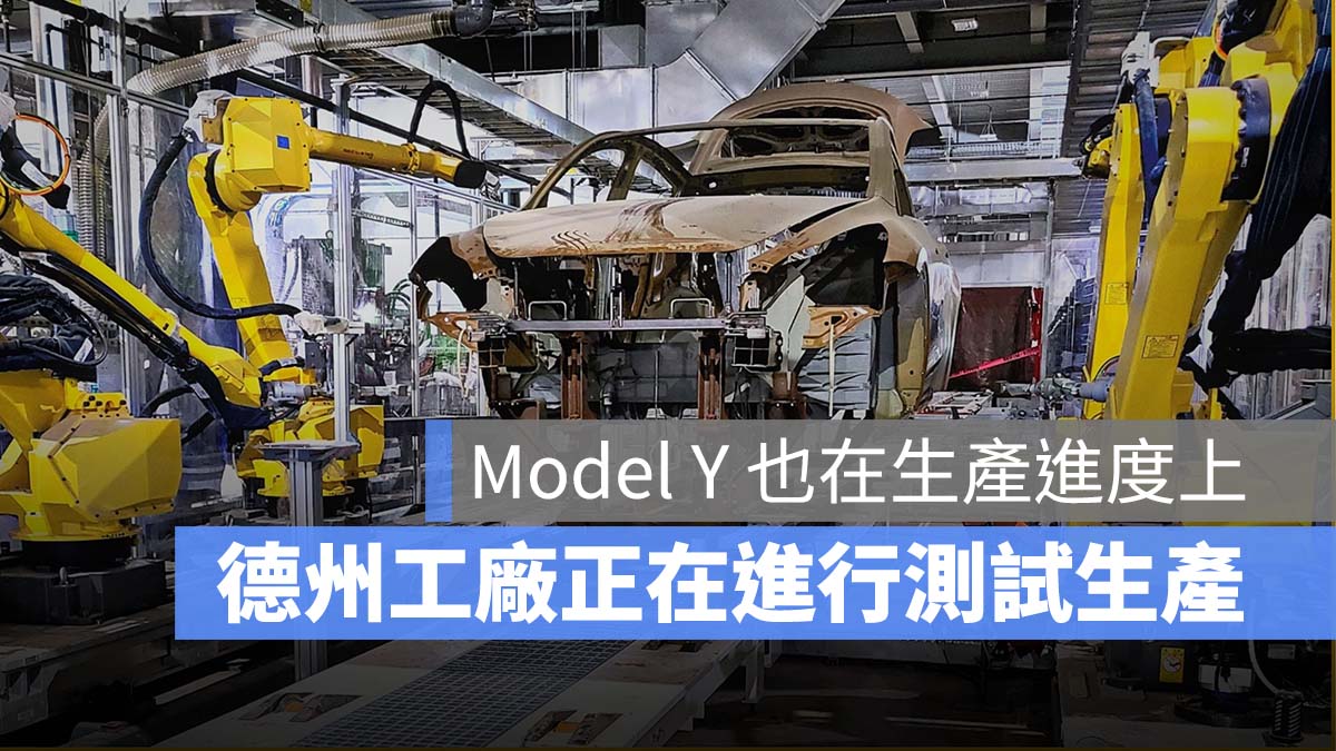 特斯拉 Tesla Model Y 生產