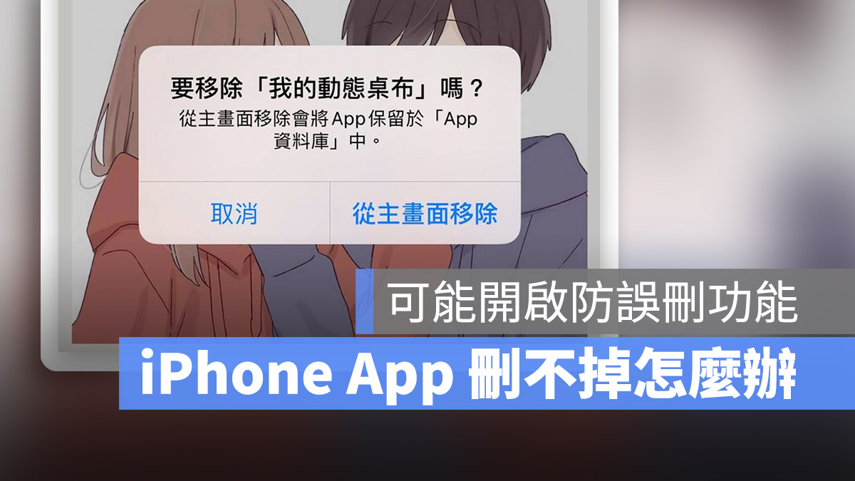 iPhone App 刪不掉