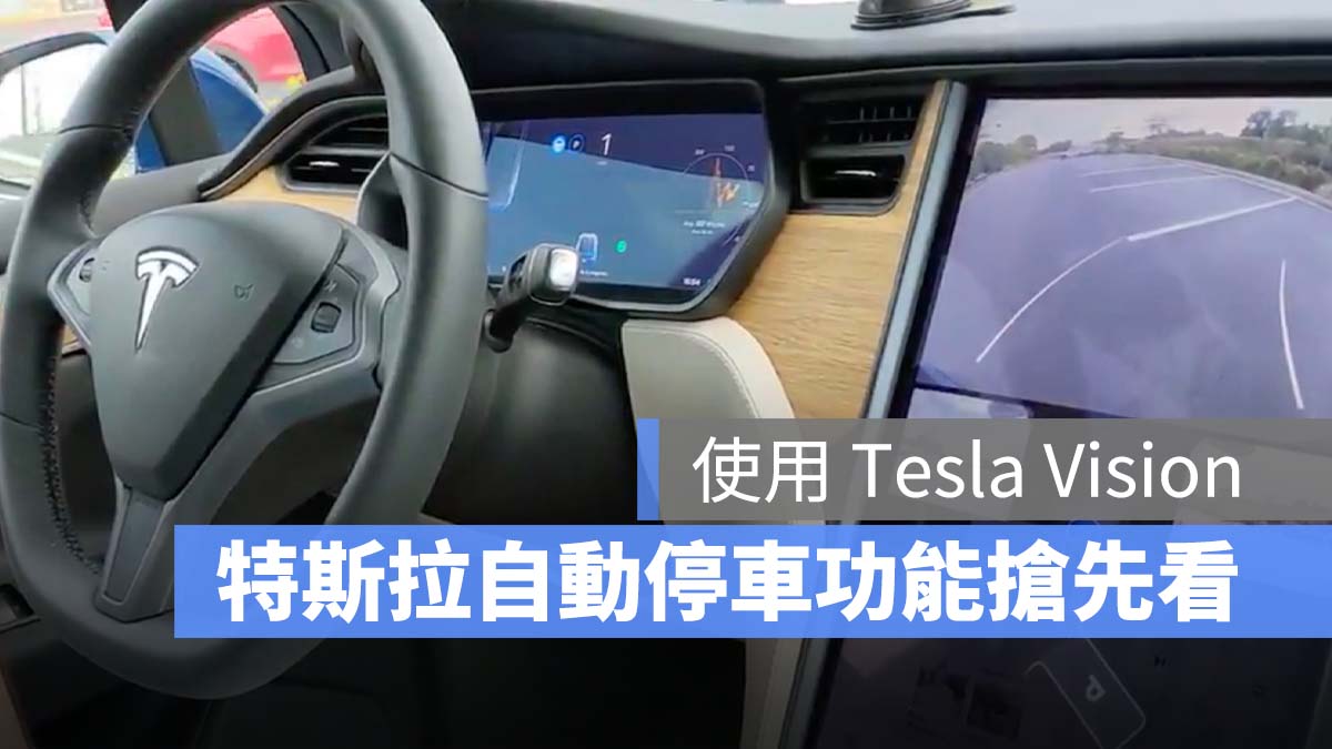 特斯拉 Tesla 自動停車