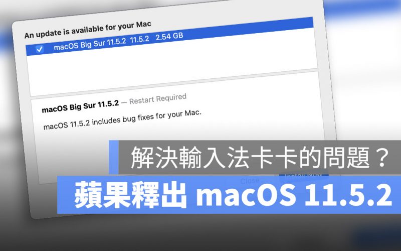 蘋果釋出 macOS 11.5.2!有機會修復中英切換超卡的 Bug?