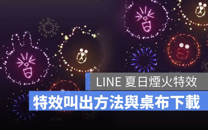 line煙火特效