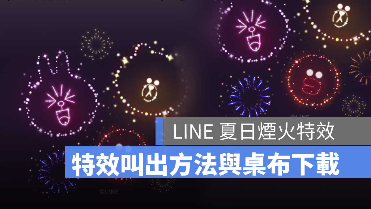 line煙火特效