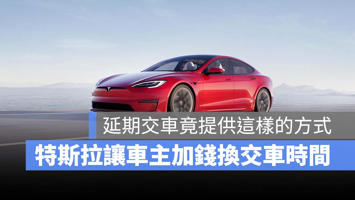 特斯拉 Tesla 延期交車 Model S